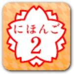 japanese 2 android application logo